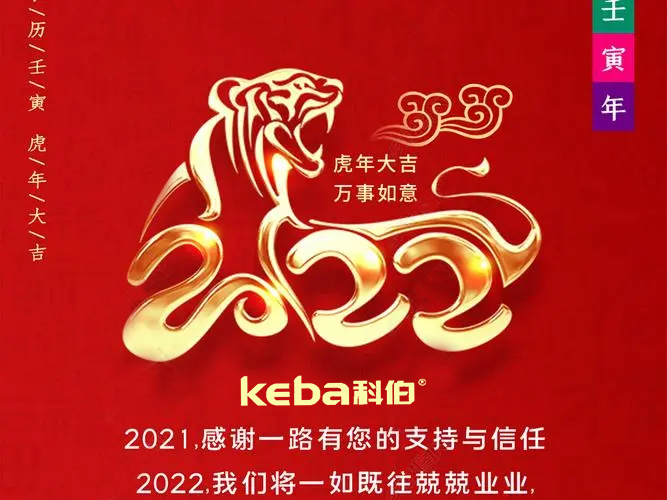 科佰虎年到，喜迎門，送祝福，送財神